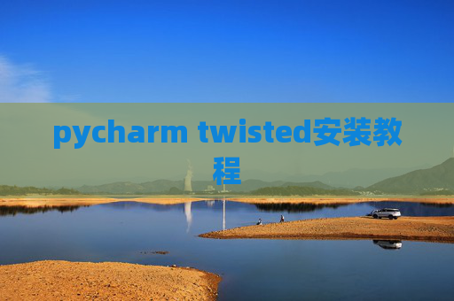 pycharm twisted安装教程