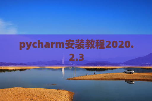 pycharm安装教程2020.2.3