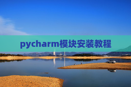 pycharm模块安装教程
